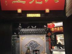 门面-八先生涮肉房(三里河店)