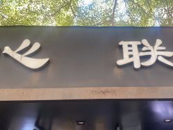 -心联形象设计·流星染