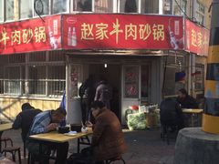 -赵家牛肉砂锅(台西三路店)