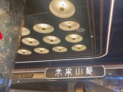 -常来小聚·广州非遗传承餐厅(高德置地店)