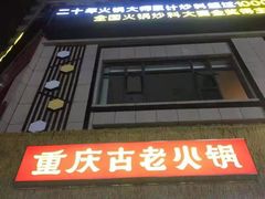 -重庆古老火锅