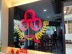 -奎元馆.百年奎元.非遗传承(西湖边的解放路店)