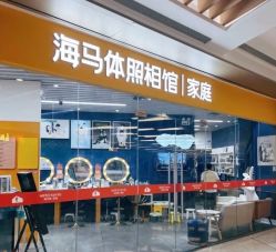 -海马体家庭照相馆(杭州萧山万象汇店)