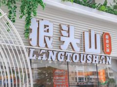 -狼头山火锅 KTV欢唱·烤串(理工大学店)