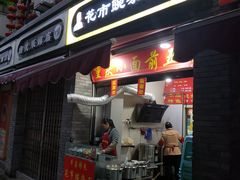 门面-花市豌杂面(民生路店)