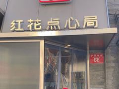 -红花点心局(护国寺店)