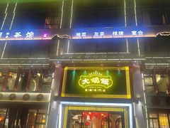 -大鸽饭(马王堆店)