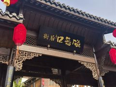 -磁器口古镇