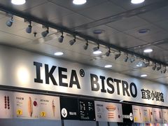 -宜家·瑞典风味餐厅(北京西红门店)