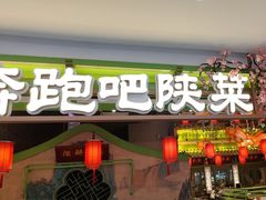 -奔跑吧陕菜·盛世长安(民乐园万达店)