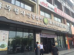 门面-服务大楼冷面(延大店)