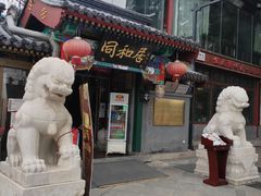 门面-同和居(什刹海店)