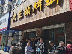 门面-老王头烤鸡(建大四小区店)