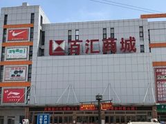 -三旗百汇商品城