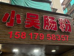 -小吴肠粉