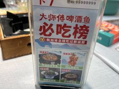 -大师傅金奖啤酒鱼(西街口总店)