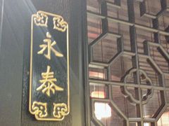 -鼓楼东街老火锅(鼓楼店)