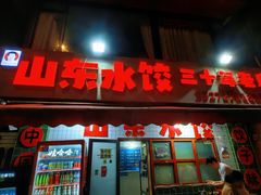 -山东水饺(南坪新街店)