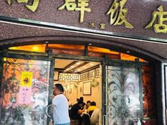 门面-粤·向群饭店(龙津东路总店)