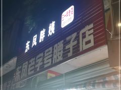 门面-东凤老字号腰子店