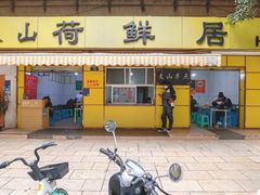 门面-文山荷鲜居(翠湖店)