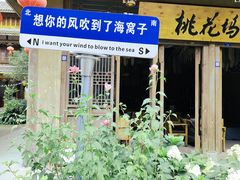 -海窝子古镇
