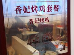 -香妃烤鸡(西单店)