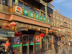 -护国寺小吃(护国寺总店)