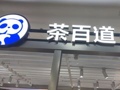 -茶百道(京华城店)