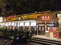 -品大三·经典淮扬菜(大行宫店)