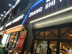 门面-张师傅烧烤(CBD店)
