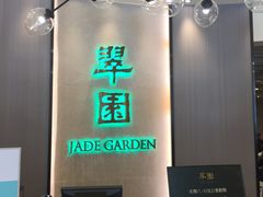 -翠园(荃新天地店)