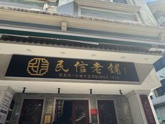 -民信老铺(双皮奶博物馆店)