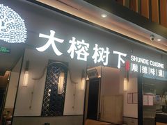 -大榕树下顺德菜(金沙洲永旺店)