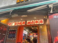 -钢管厂五区小郡肝火锅串串香(总店)