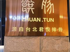 -馔豚·台北菜专门店(深圳湾万象城店)