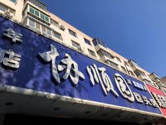 门面-协顺园回头馆(南顺城路店)