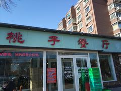 门面-桃子餐厅·天津菜(红星路直营店)