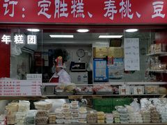 -上海虹口糕团食品厂(欣兴店)