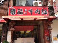 门面-尊品原汁牛肉面