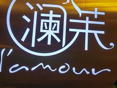 -L'amour澜茉·轻法餐