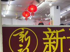 -新记肉骨茶