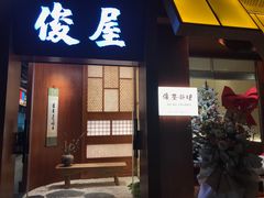 -俊屋料理·烧鸟·寿司·日泰融合菜(星际云汇店)