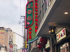 -五芳齋(云南南路店)