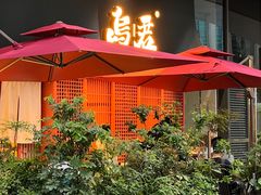 -乌君·酒场·炭火烧鸟(侨城坊店)