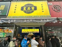 -吴山烤禽 (吴山路店)