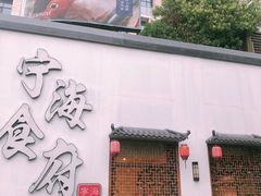 -宁海食府(大剧院店)