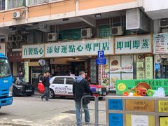 门面-添好运点心专门店(深水埗店)