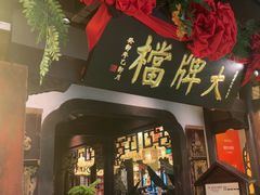 -南京大牌档(中关村领展广场店)