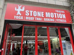 -Stone Motion释动健身